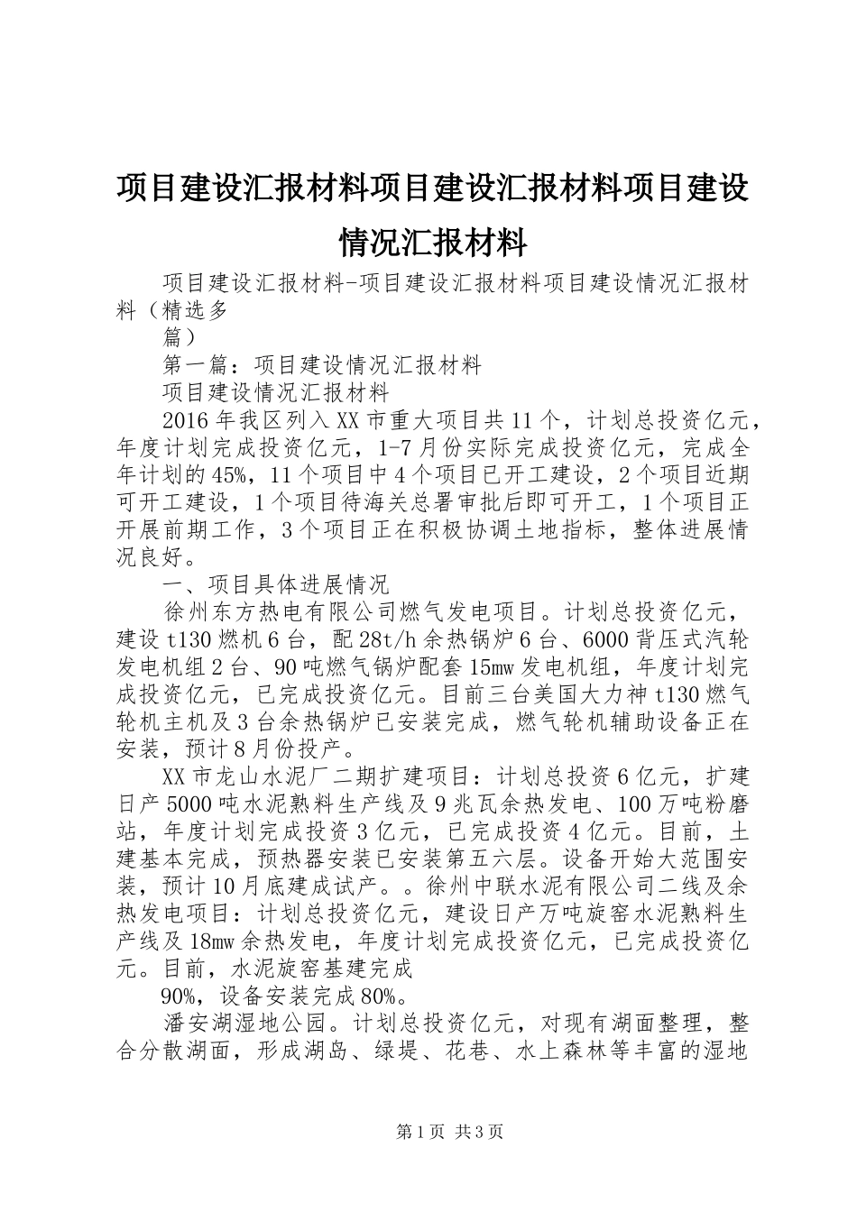 项目建设汇报材料项目建设汇报材料项目建设情况汇报材料_第1页