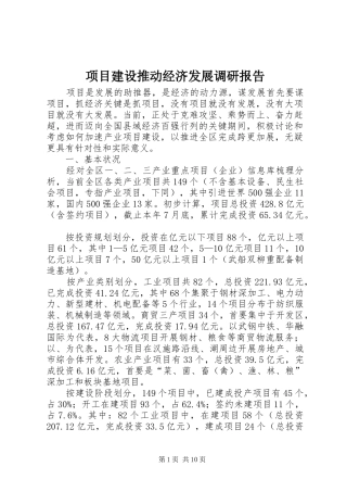 项目建设推动经济发展调研报告