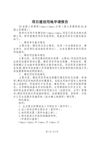 项目建设用地申请报告