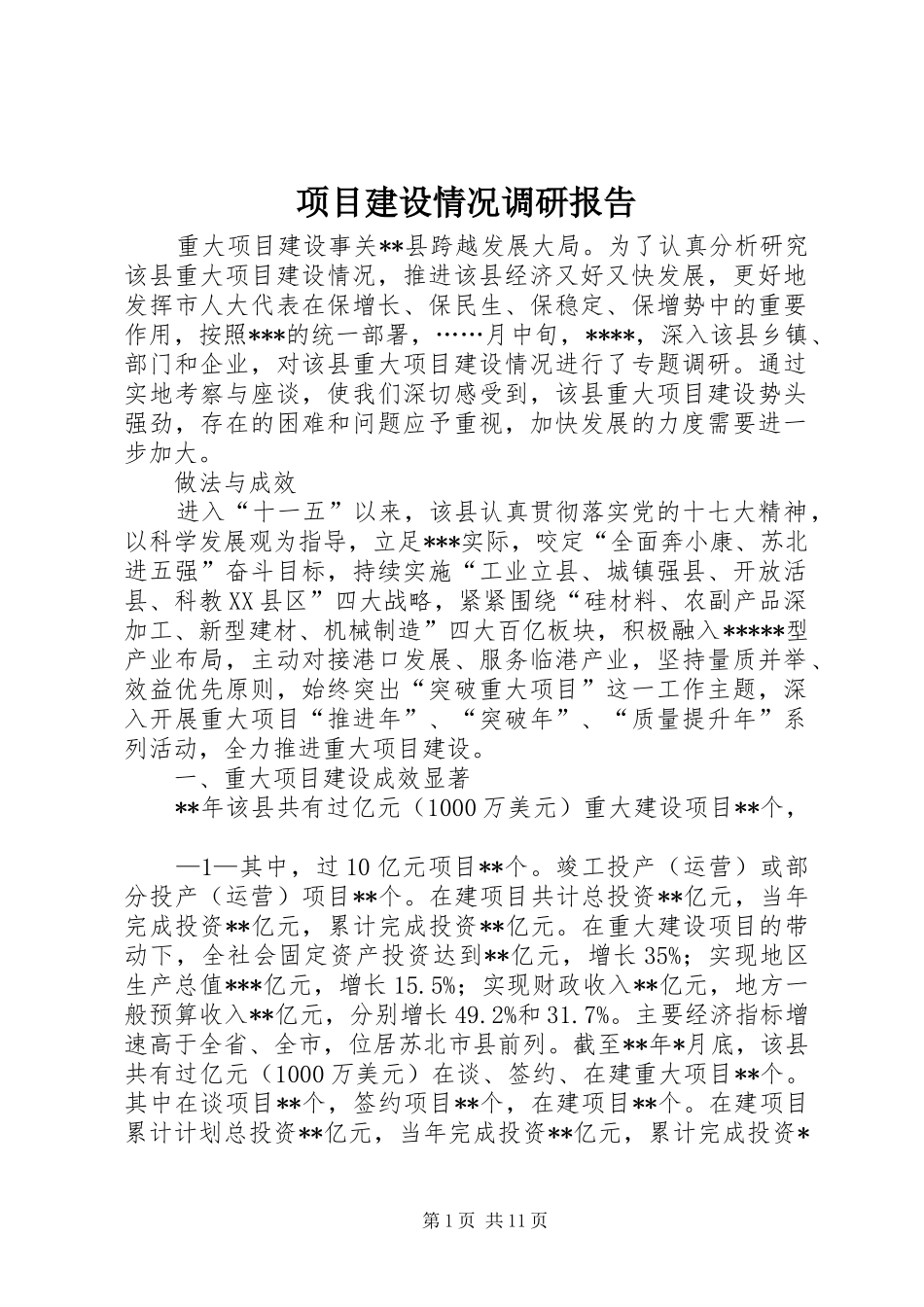 项目建设情况调研报告_第1页