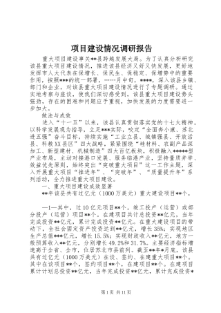 项目建设情况调研报告