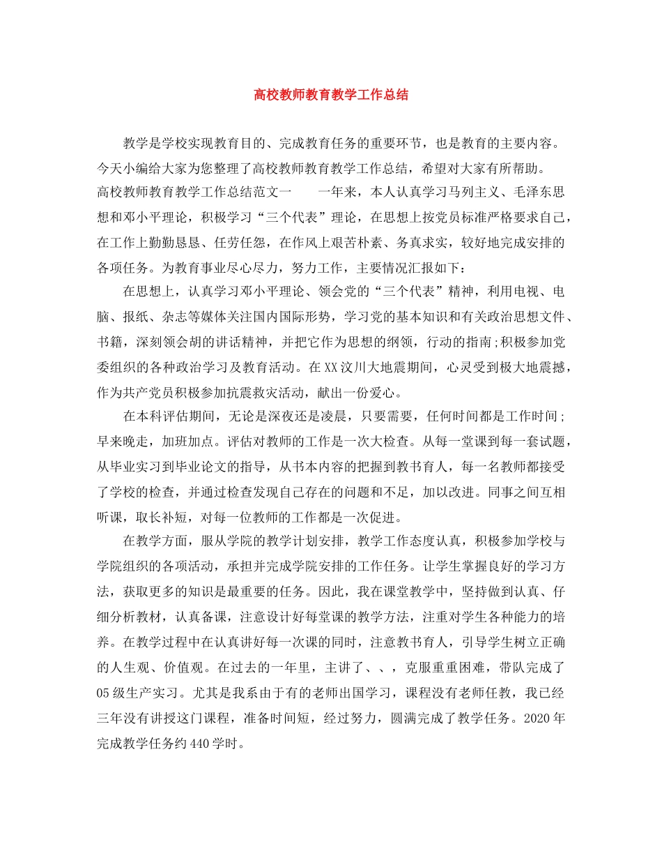 高校教师教育教学工作总结 _第1页