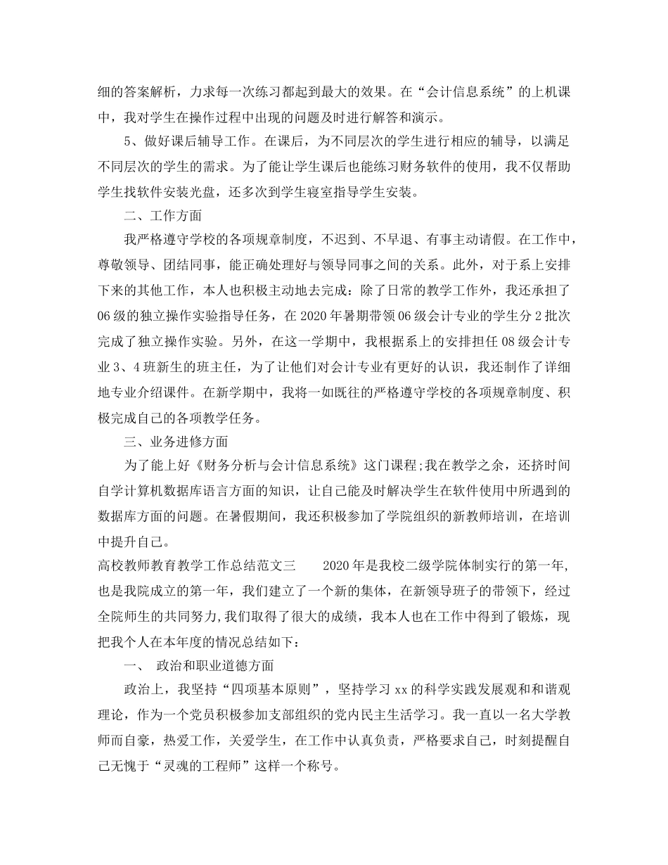 高校教师教育教学工作总结 _第3页