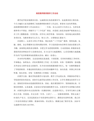 高校教师教育教学工作总结 