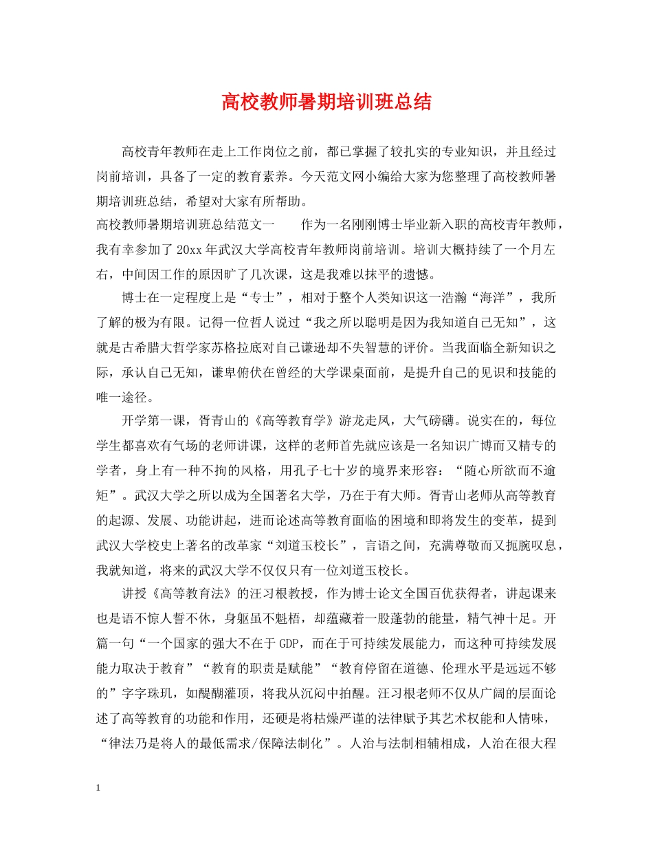 高校教师暑期培训班总结 _第1页