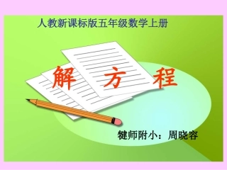 《解方程》PPT课件