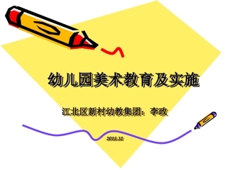 幼儿美术创造的发展特点（南充讲稿）
