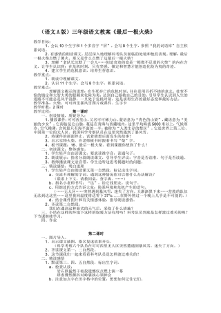 （语文A版）三年级语文教案最后一根火柴