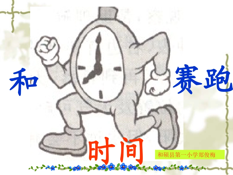 和时间赛跑（县一小郑俊梅）_第1页