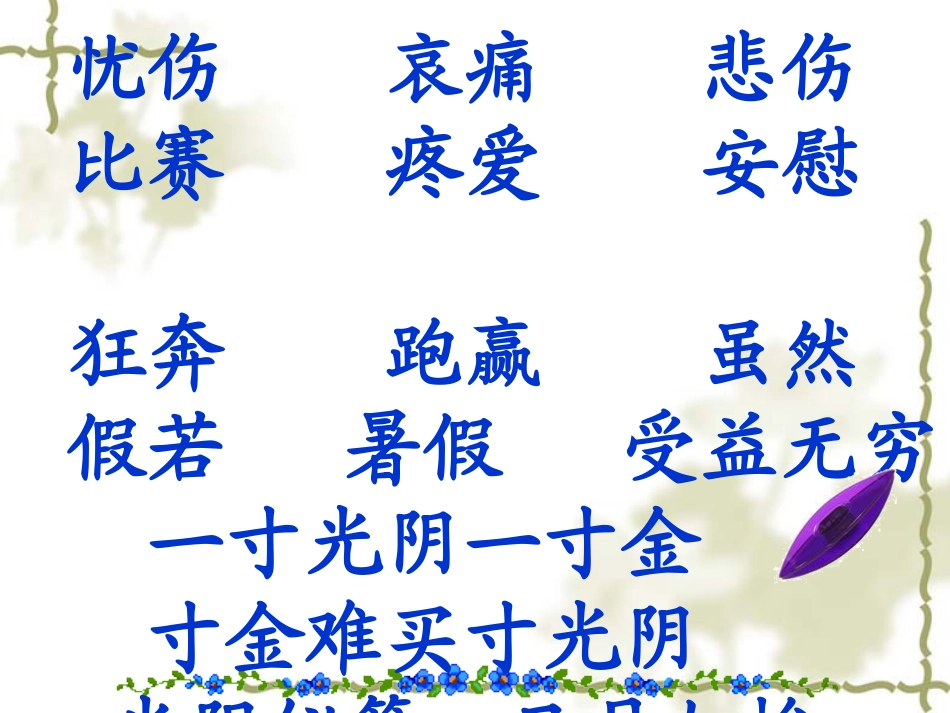 和时间赛跑（县一小郑俊梅）_第3页