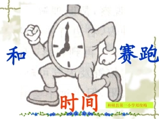 和时间赛跑（县一小郑俊梅）