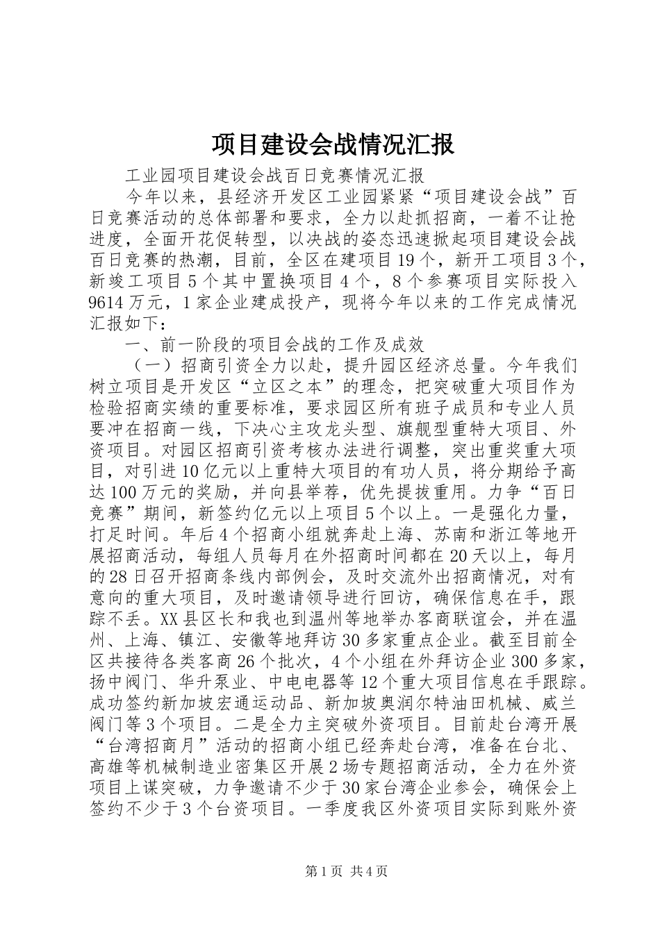 项目建设会战情况汇报_第1页