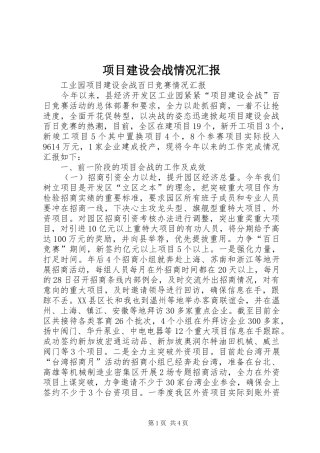 项目建设会战情况汇报