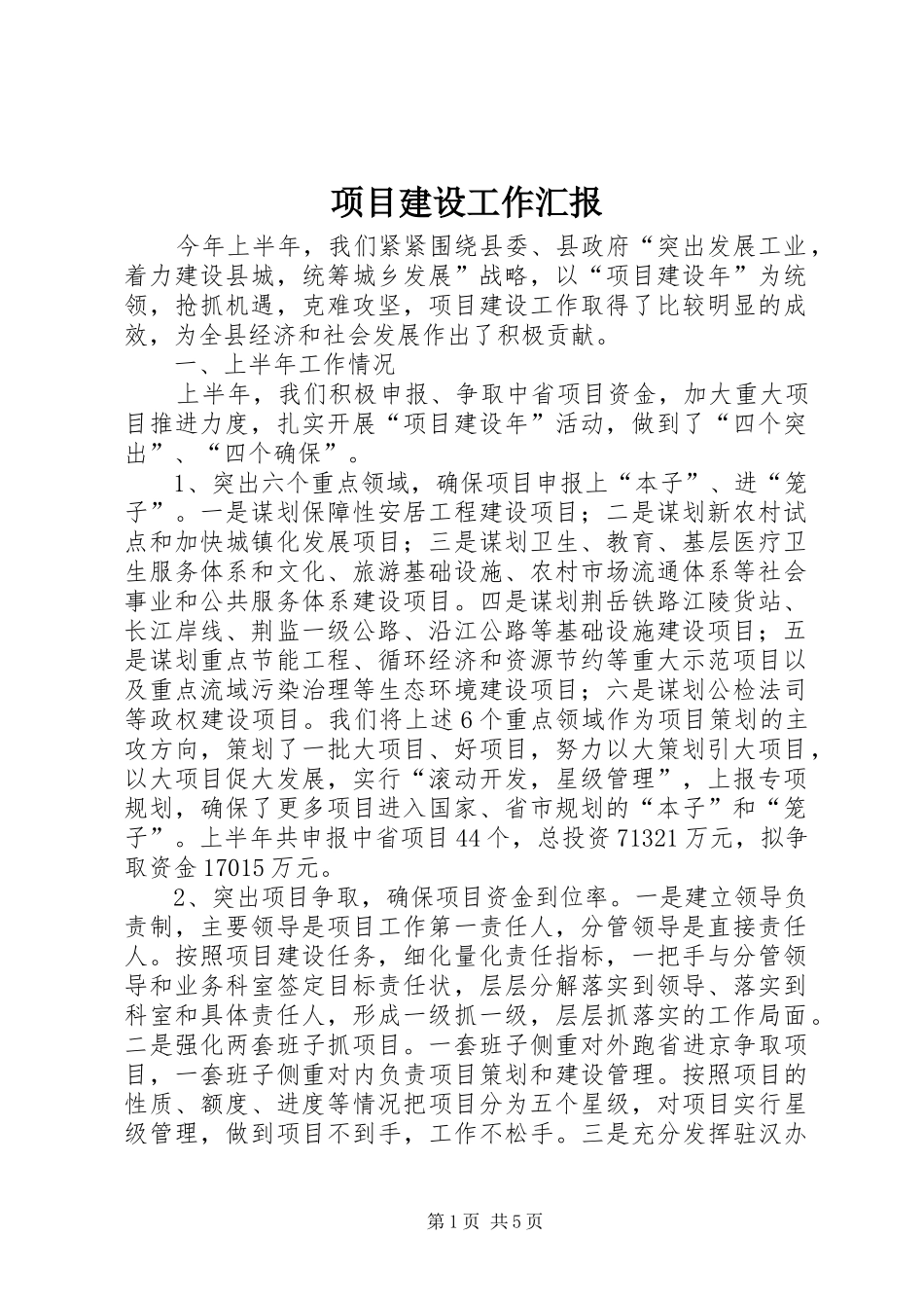 项目建设工作汇报_第1页