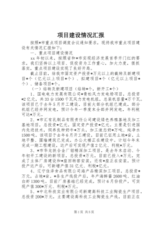 项目建设情况汇报