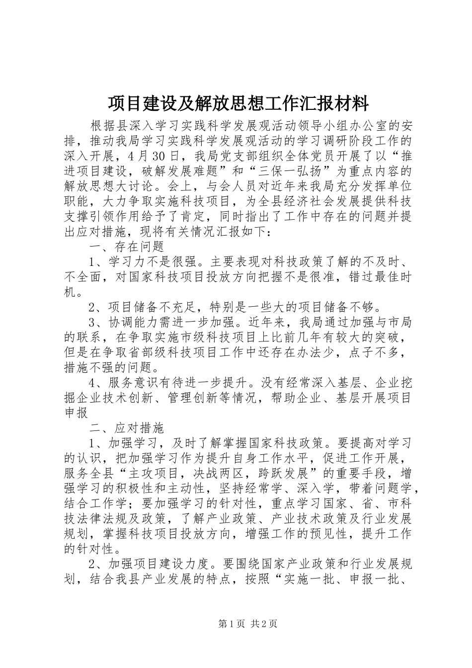 项目建设及解放思想工作汇报材料_第1页