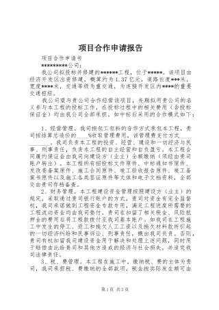 项目合作申请报告