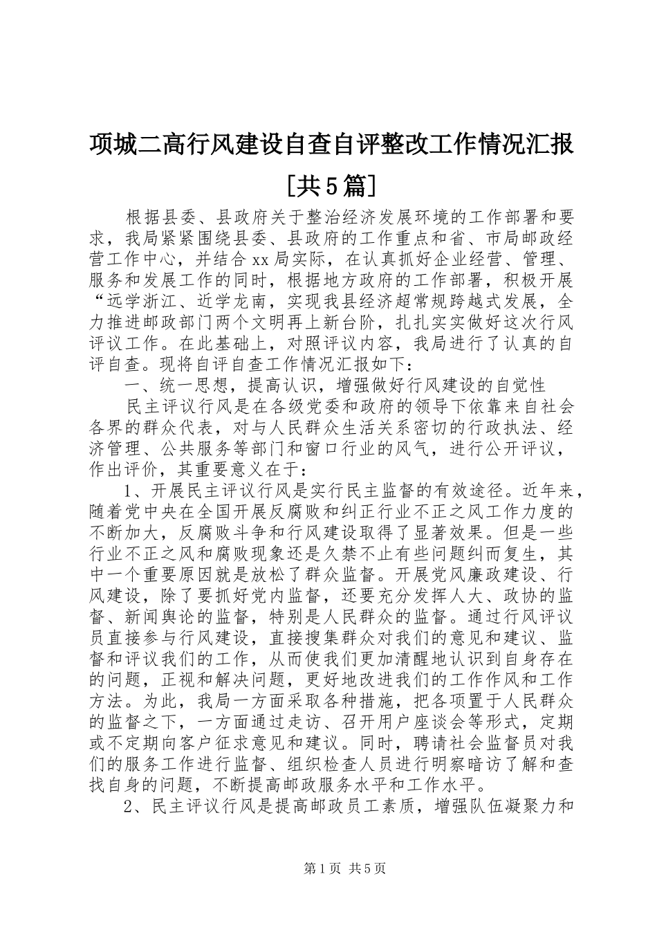 项城二高行风建设自查自评整改工作情况汇报[共5篇]_第1页