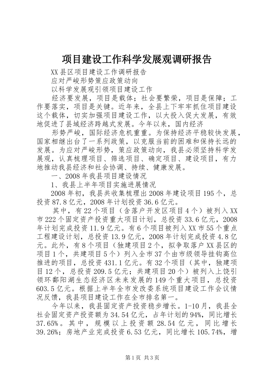 项目建设工作科学发展观调研报告_第1页