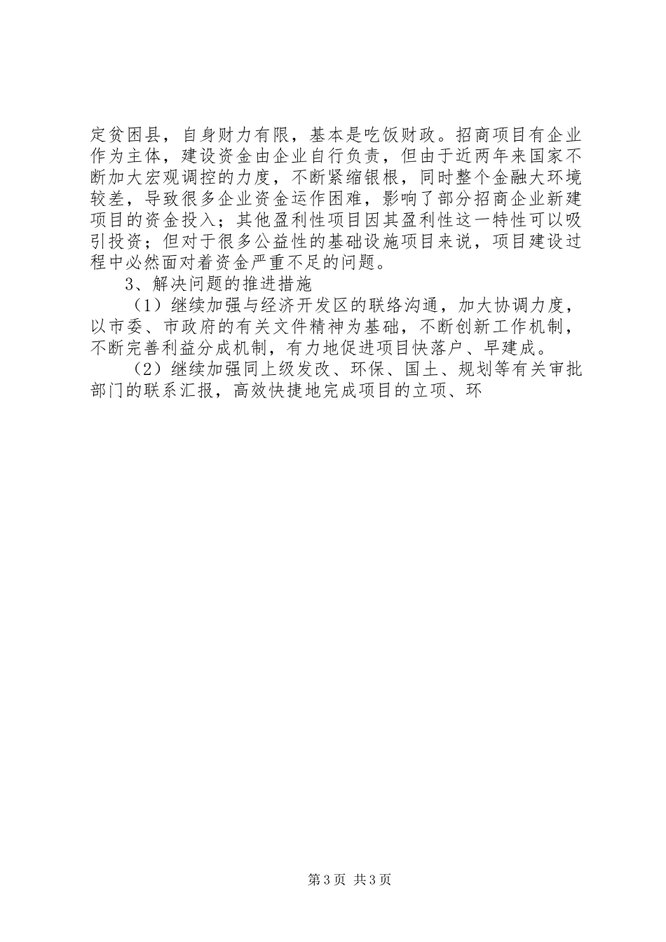 项目建设工作科学发展观调研报告_第3页