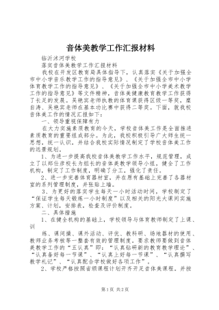 音体美教学工作汇报材料