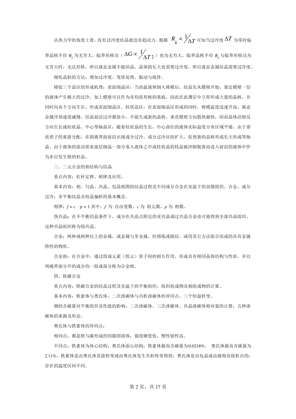 金属学与热处理——材料科学基础资料资料文档_第2页