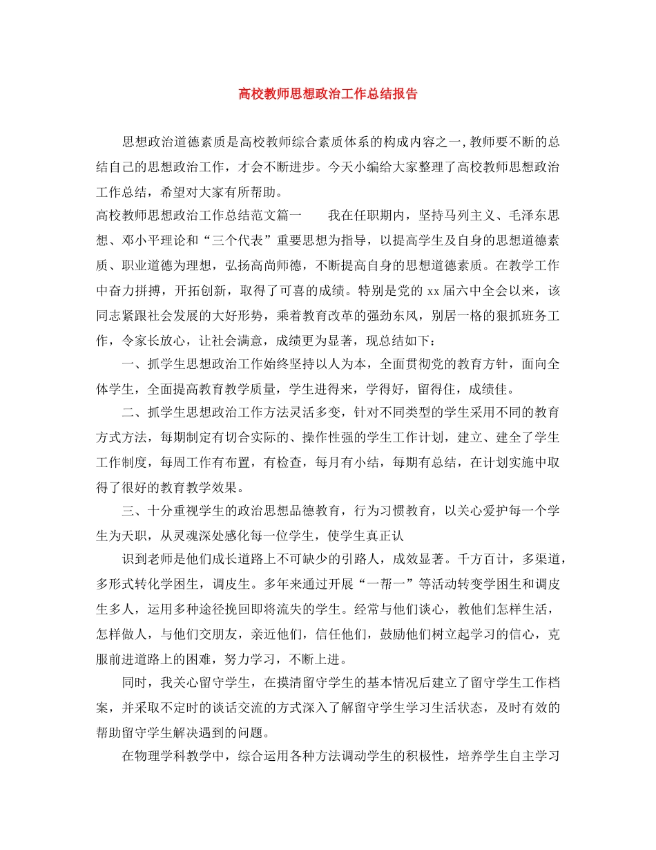 高校教师思想政治工作总结报告 _第1页