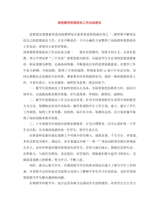 高校教师思想政治工作总结报告 