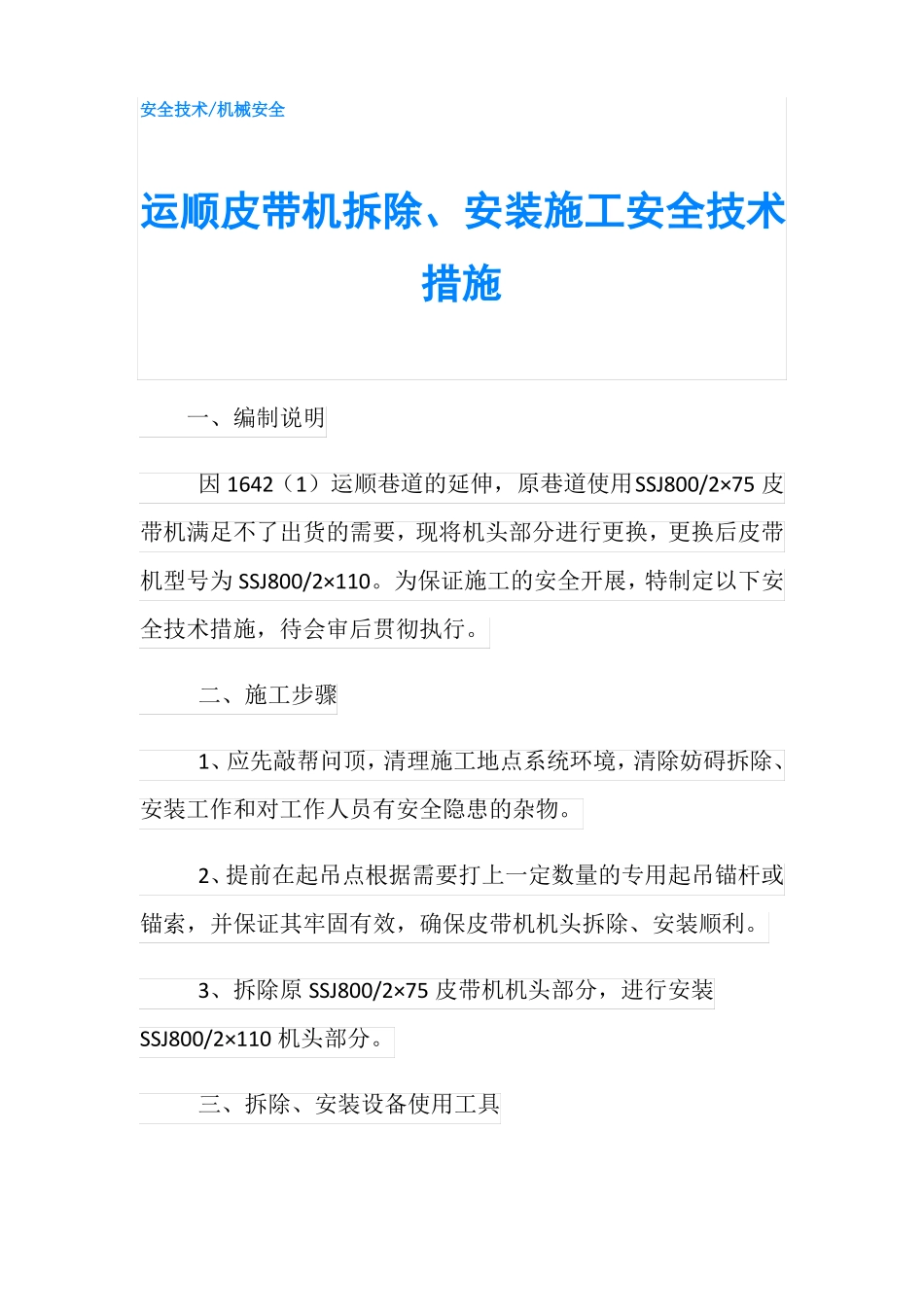 运顺皮带机拆除安装施工安全技术措施_第1页