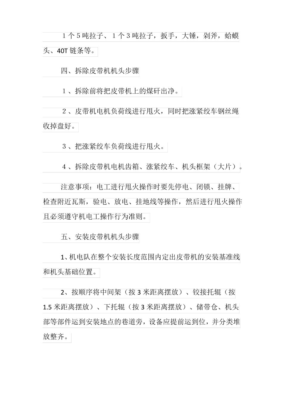 运顺皮带机拆除安装施工安全技术措施_第2页