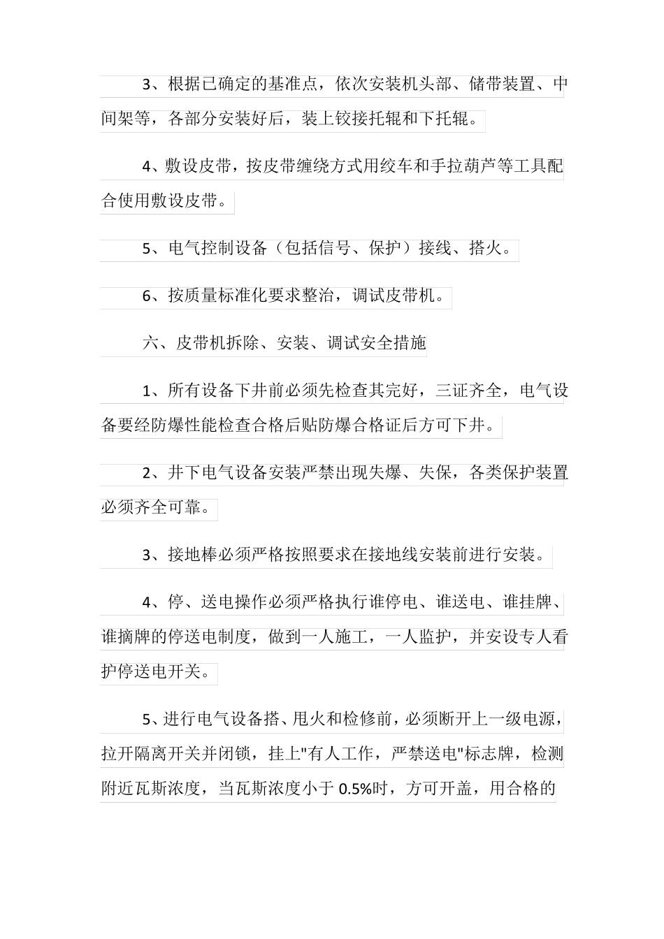 运顺皮带机拆除安装施工安全技术措施_第3页