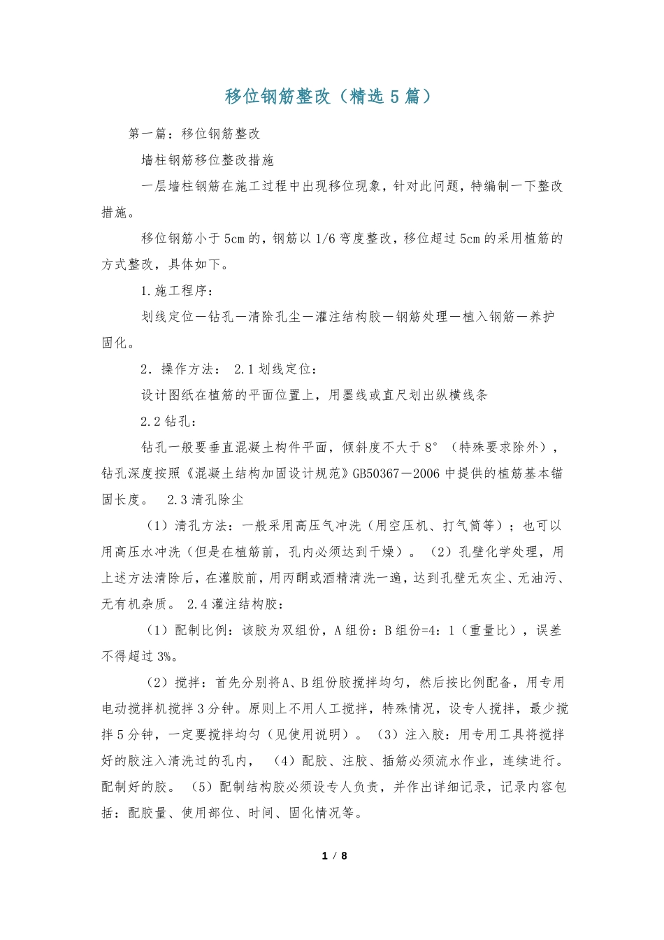 移位钢筋整改精选5篇_第1页