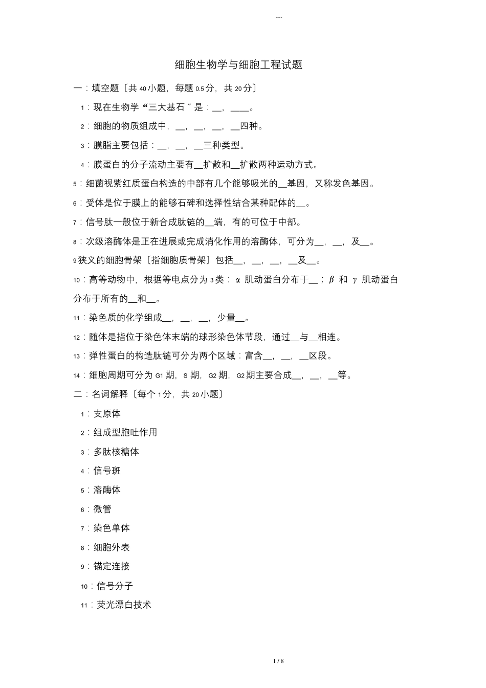 细胞生物学试题整理含答案_第1页