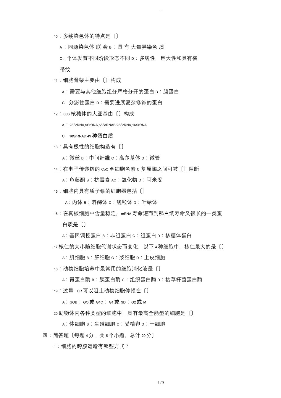 细胞生物学试题整理含答案_第3页
