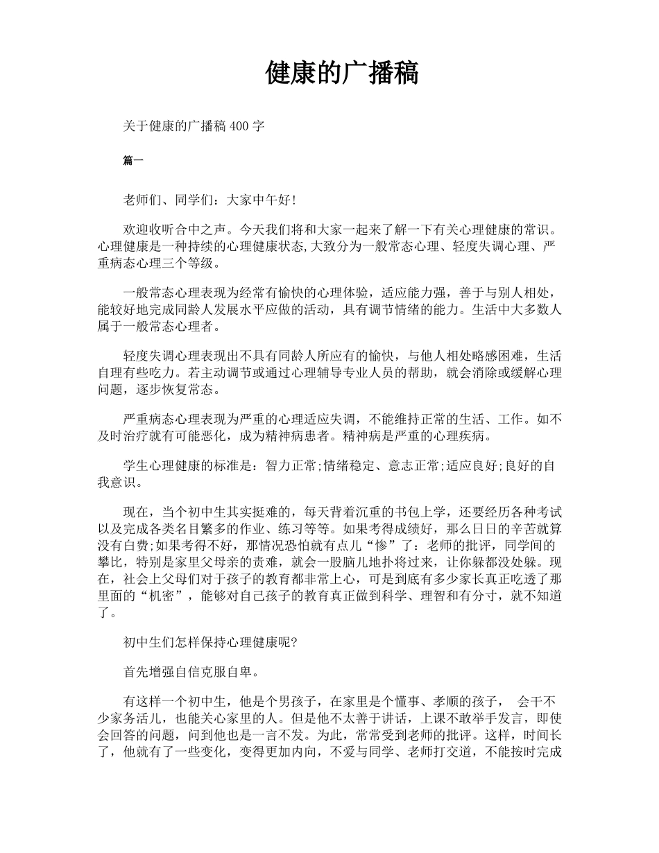 健康的广播稿_第1页