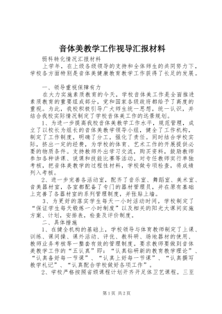 音体美教学工作视导汇报材料