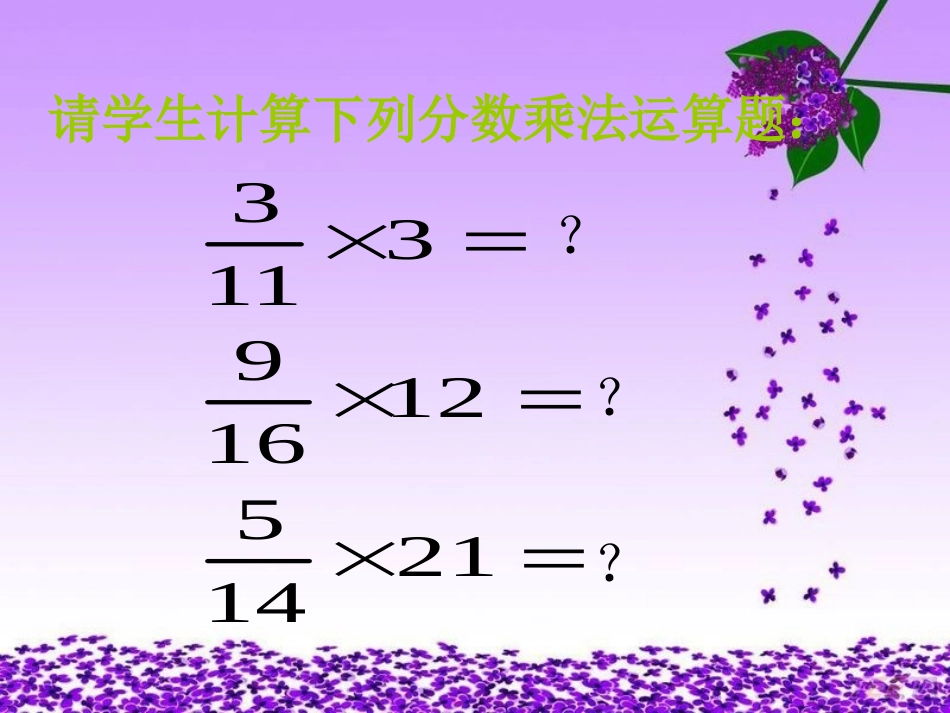 （北师大版）五年级数学下册课件分数乘法（三）1_第3页