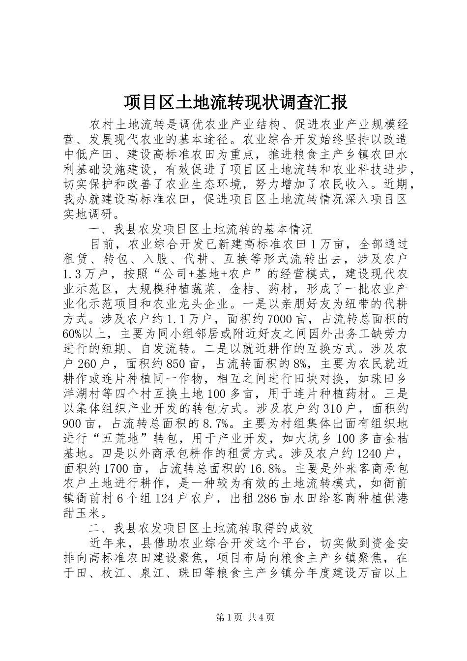 项目区土地流转现状调查汇报_第1页