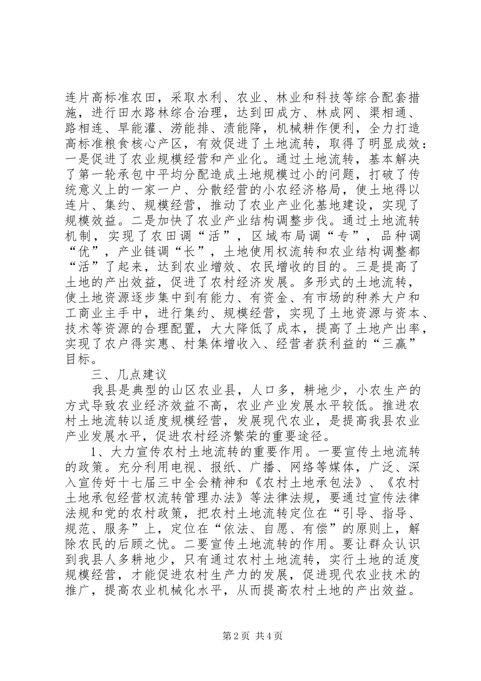 项目区土地流转现状调查汇报_第2页