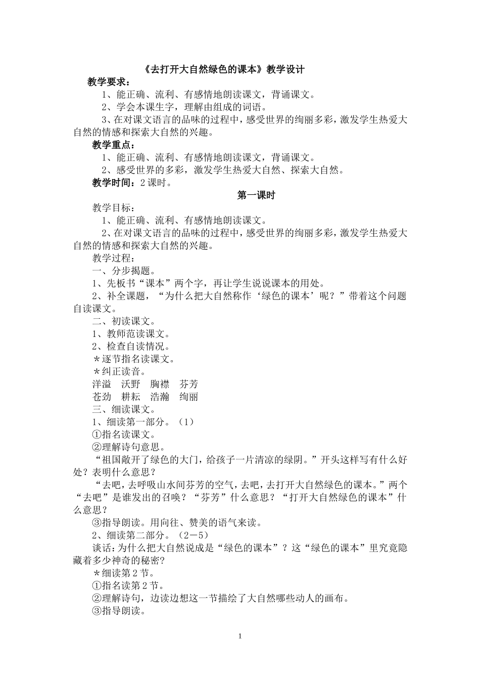 《去打开大自然绿色的课本》教学设计_第1页