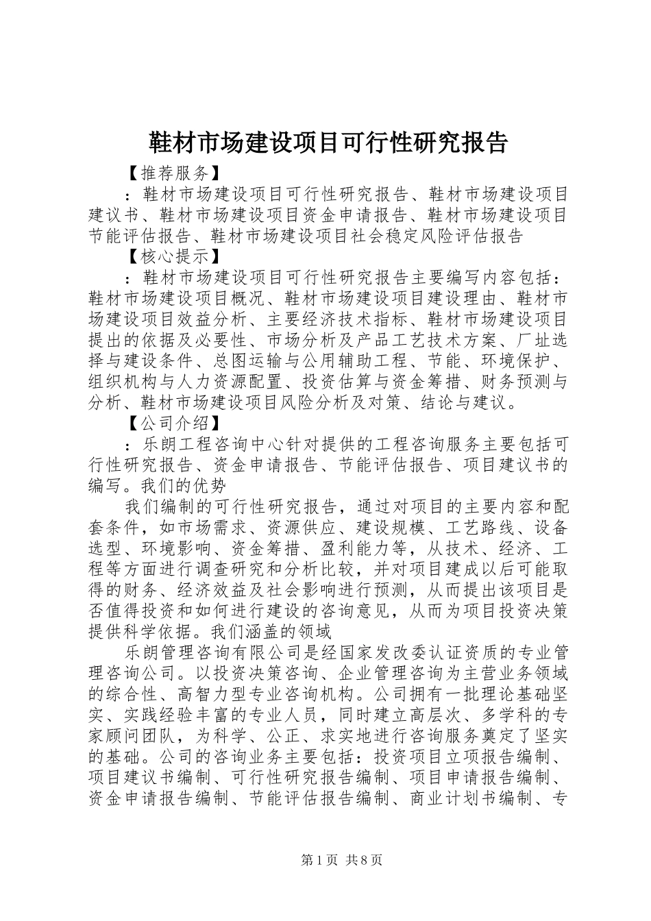 鞋材市场建设项目可行性研究报告_第1页