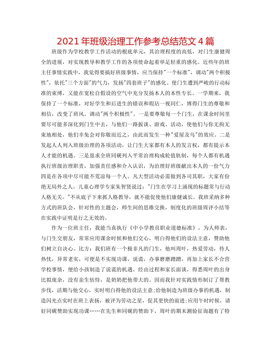 2021年班级管理工作参考总结范文4篇_第1页