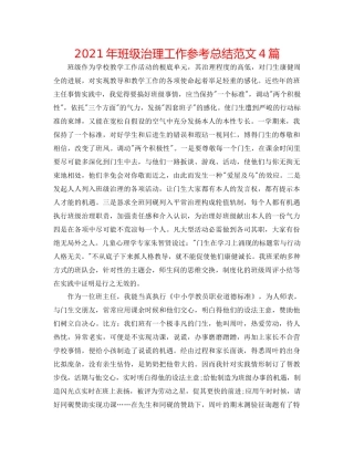 2021年班级管理工作参考总结范文4篇