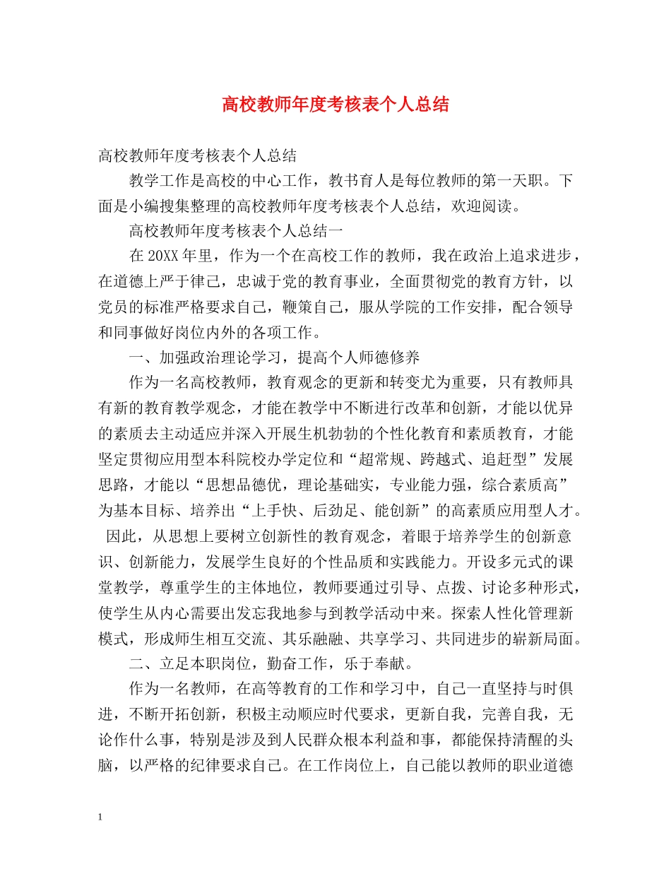 高校教师年度考核表个人总结 _第1页