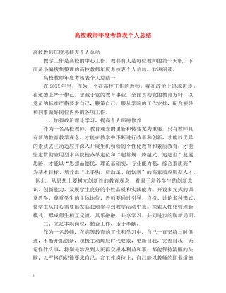 高校教师年度考核表个人总结 