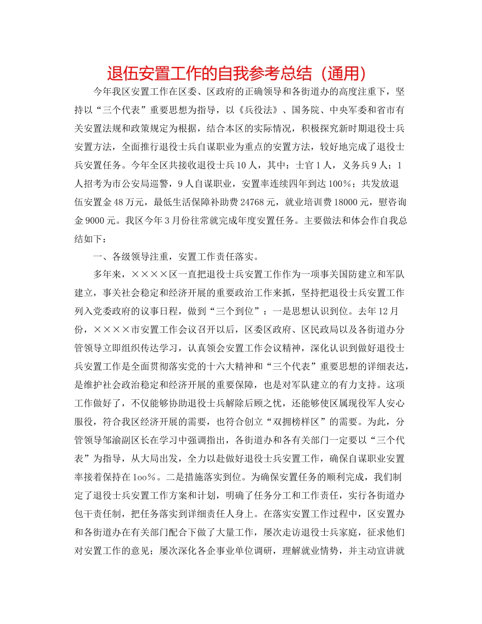 退伍安置工作的自我参考总结（通用）_第1页