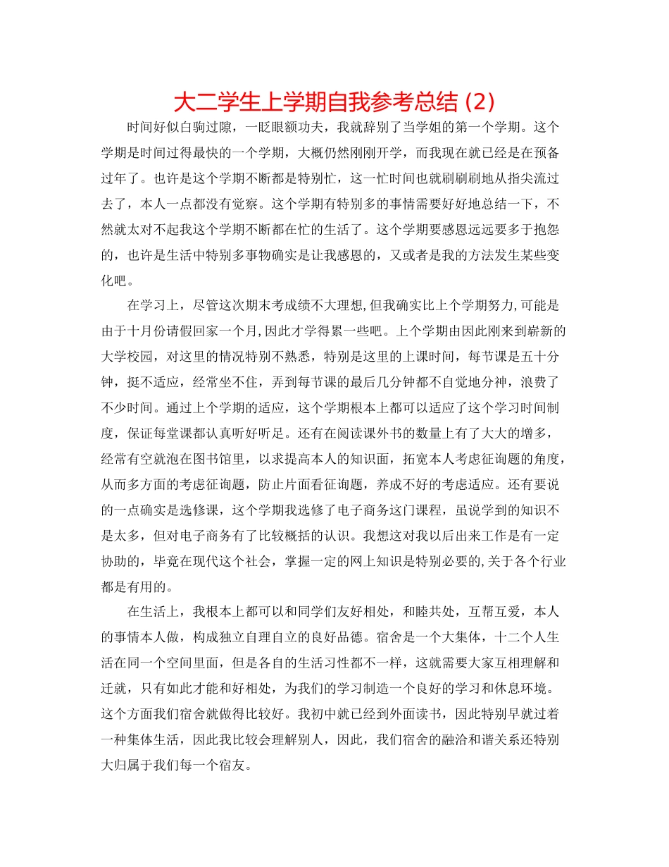 大二学生上学期自我参考总结2)_第1页