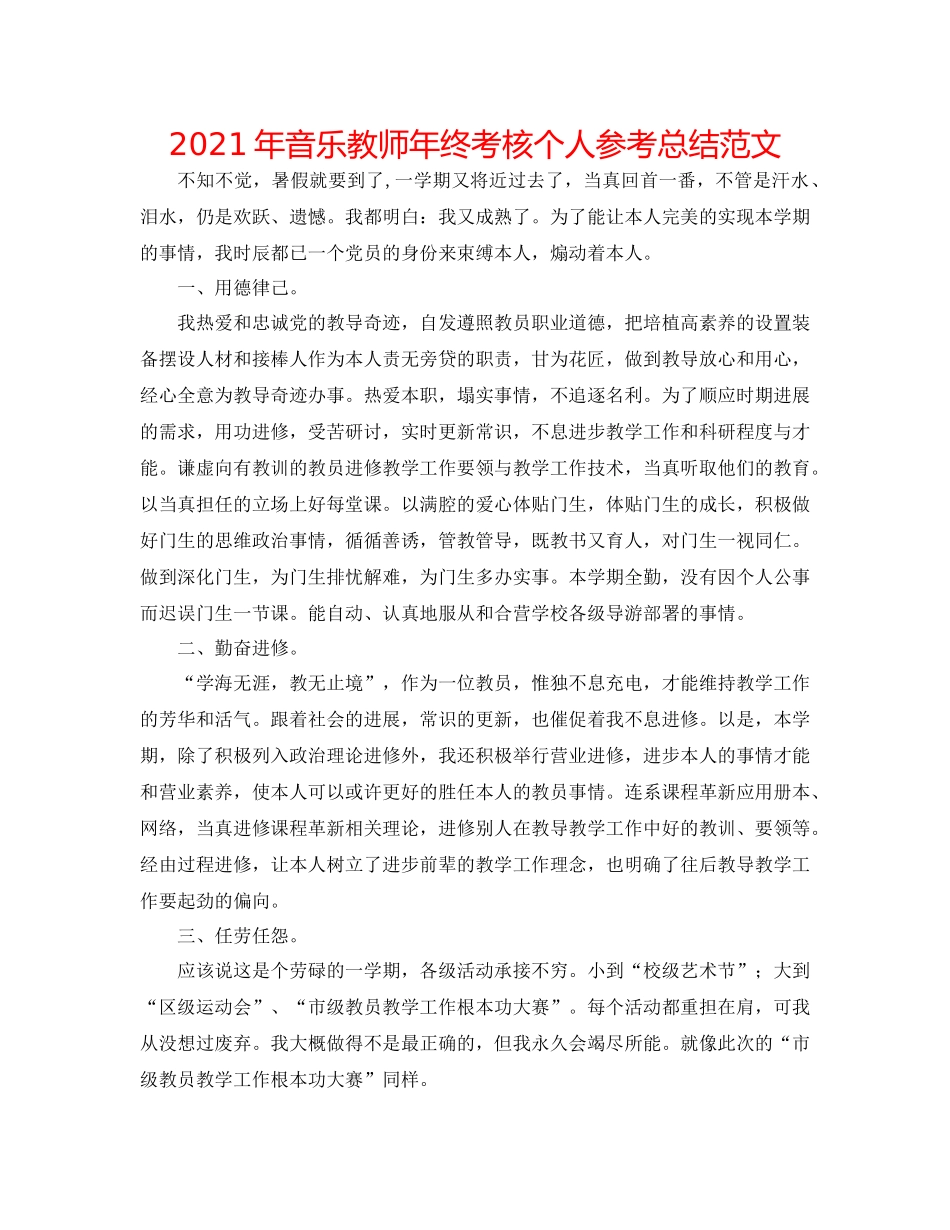 2021年音乐教师年终考核个人参考总结范文_第1页
