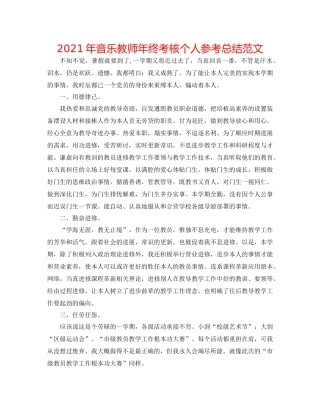 2021年音乐教师年终考核个人参考总结范文