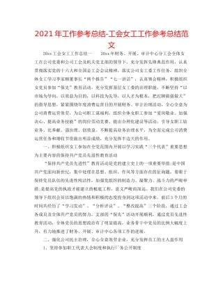 2021年工作参考总结工会女工工作参考总结范文